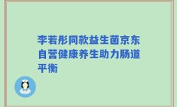 李若彤同款益生菌京东自营健康养生助力肠道平衡