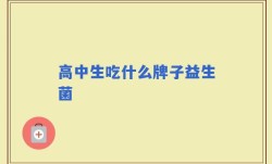 高中生吃什么牌子益生菌