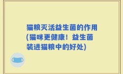 猫粮灭活益生菌的作用(猫咪更健康！益生菌装进猫粮中的好处)