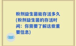粉剂益生菌能存活多久(粉剂益生菌的存活时间：你需要了解这些重要信息)