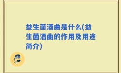 益生菌酒曲是什么(益生菌酒曲的作用及用途简介)