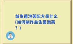 益生菌泡芙配方是什么(如何制作益生菌泡芙？)