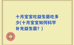 十月宝宝吃益生菌吃多少(十月宝宝如何科学补充益生菌？)