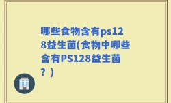 哪些食物含有ps128益生菌(食物中哪些含有PS128益生菌？)