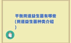 平衡阴道益生菌有哪些(阴道益生菌种类介绍)