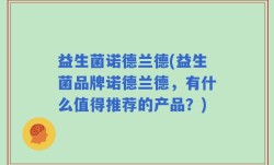 益生菌诺德兰德(益生菌品牌诺德兰德，有什么值得推荐的产品？)