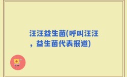 汪汪益生菌(呼叫汪汪，益生菌代表报道)
