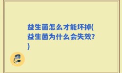 益生菌怎么才能坏掉(益生菌为什么会失效？)