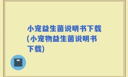 小宠益生菌说明书下载(小宠物益生菌说明书下载)