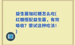 益生菌加红糖怎么吃(红糖搭配益生菌，有效吸收？尝试这种吃法！)