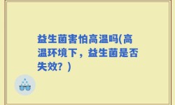 益生菌害怕高温吗(高温环境下，益生菌是否失效？)