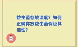 益生菌存放温度？如何正确存放益生菌保证其活性？