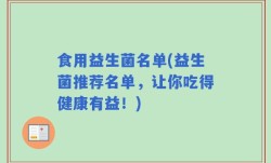 食用益生菌名单(益生菌推荐名单，让你吃得健康有益！)