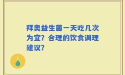 拜奥益生菌一天吃几次为宜？合理的饮食调理建议？