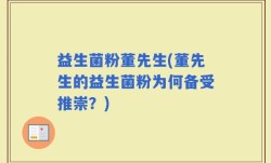 益生菌粉董先生(董先生的益生菌粉为何备受推崇？)