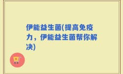 伊能益生菌(提高免疫力，伊能益生菌帮你解决)