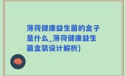 薄荷健康益生菌的盒子是什么_薄荷健康益生菌盒装设计解析)