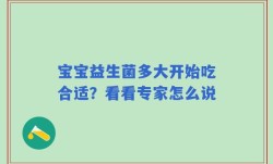 宝宝益生菌多大开始吃合适？看看专家怎么说