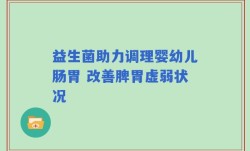 益生菌助力调理婴幼儿肠胃 改善脾胃虚弱状况