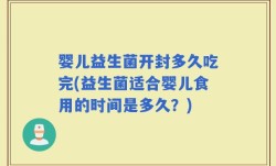 婴儿益生菌开封多久吃完(益生菌适合婴儿食用的时间是多久？)