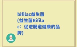 bifilac益生菌(益生菌Bifilac：促进肠道健康的品牌)
