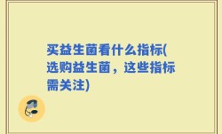 买益生菌看什么指标(选购益生菌，这些指标需关注)