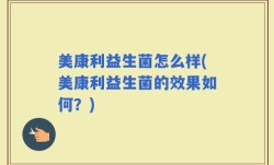 美康利益生菌怎么样(美康利益生菌的效果如何？)