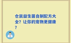 仓鼠益生菌自制配方大全？让你的宠物更健康？