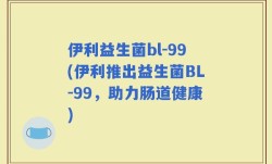 伊利益生菌bl-99(伊利推出益生菌BL-99，助力肠道健康)