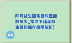 拜耳益生菌常温放置能放多久_常温下拜耳益生菌的保存期限解析)