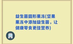 益生菌圆形果冻(坚果果冻中添加益生菌，让健康零食更佳营养)