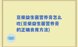 豆柴益生菌营养膏怎么吃(豆柴益生菌营养膏的正确食用方法)