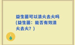 益生菌可以清火去火吗(益生菌：能否有效清火去火？)