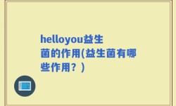 helloyou益生菌的作用(益生菌有哪些作用？)
