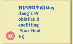 牧伊坊益生菌(Muyifang's Probiotics Benefitting Your Health)