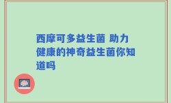西摩可多益生菌 助力健康的神奇益生菌你知道吗
