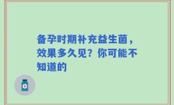备孕时期补充益生菌，效果多久见？你可能不知道的