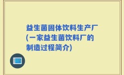 益生菌固体饮料生产厂(一家益生菌饮料厂的制造过程简介)