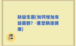 缺益生菌(如何增加有益菌群？-重塑肠道健康)