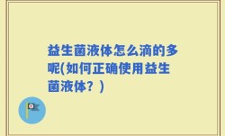 益生菌液体怎么滴的多呢(如何正确使用益生菌液体？)