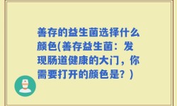 善存的益生菌选择什么颜色(善存益生菌：发现肠道健康的大门，你需要打开的颜色是？)