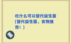 吃什么可以替代益生菌(替代益生菌，食物推荐！)