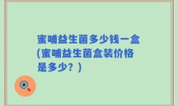 蜜哺益生菌多少钱一盒(蜜哺益生菌盒装价格是多少？)