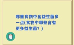 哪里食物中含益生菌多一点(食物中哪些含有更多益生菌？)