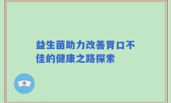 益生菌助力改善胃口不佳的健康之路探索