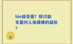 bio益生菌？探讨益生菌对人体健康的益处？