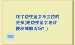 吃了益生菌会不会拉的更多(吃益生菌会导致便秘或腹泻吗？)