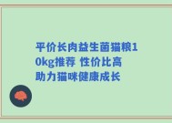 平价长肉益生菌猫粮10kg推荐 性价比高助力猫咪健康成长
