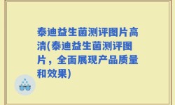 泰迪益生菌测评图片高清(泰迪益生菌测评图片，全面展现产品质量和效果)