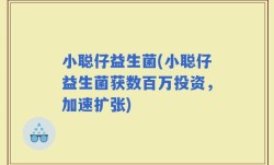 小聪仔益生菌(小聪仔益生菌获数百万投资，加速扩张)